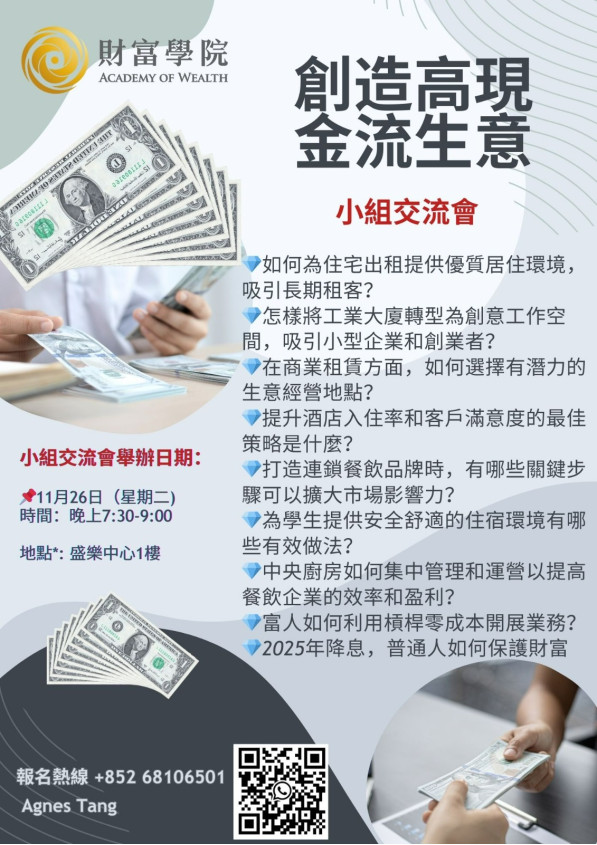 ⚜️創造高現金流生意 之 小組交流會  